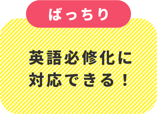 英語必修化に対応できる