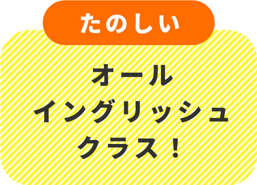 オールイングリッシュクラス