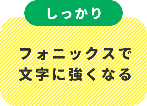 フォニックスで文字に強くなる
