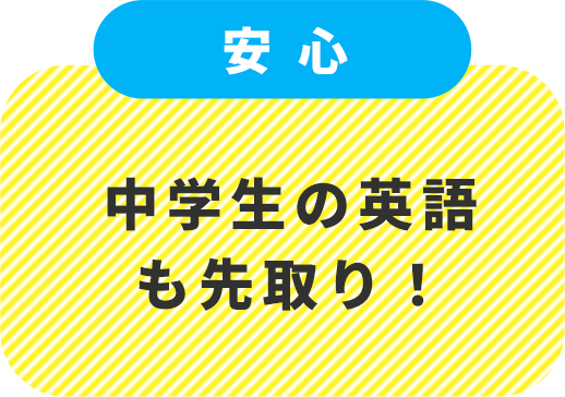 中学生の英語も先取り