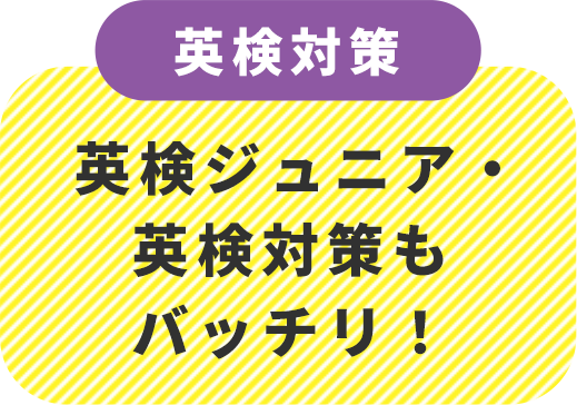英検ジュニア・英検対策もバッチリ