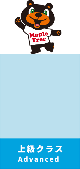 上級クラス