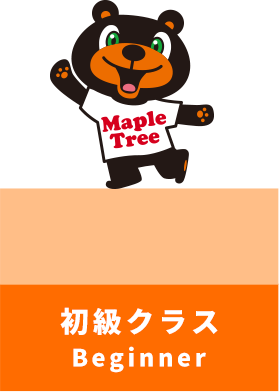 初級クラス