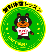 無料体験レッスン