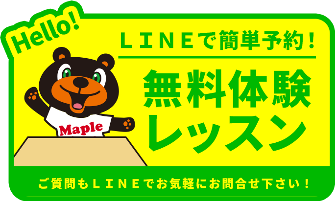 無料体験レッスンはこちら