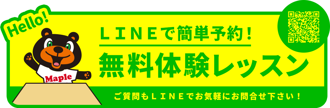 無料体験レッスンはこちら