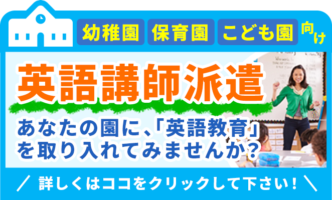 英語講師派遣はこちら