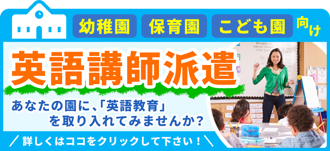 英語講師派遣はこちら