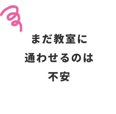 まだ教室に通わせるのは不安