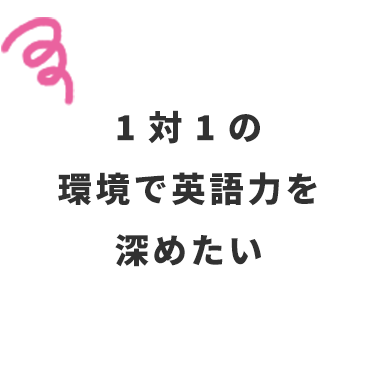 1対1の環境で英語力を深めたい