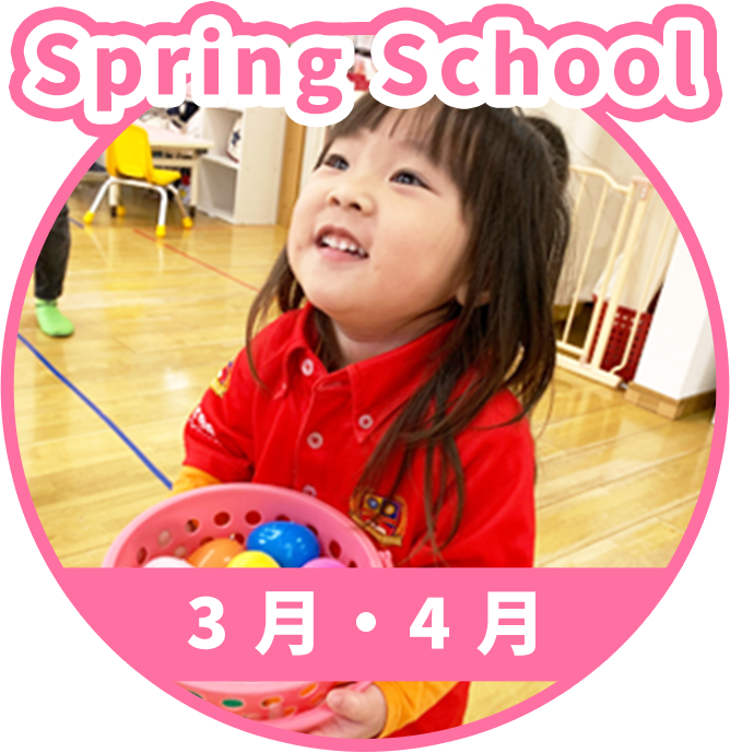 3月4月スプリングスクール