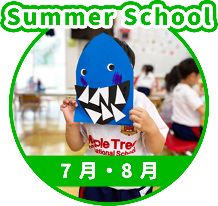 7月8月サマースクール