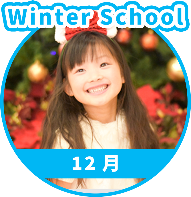 12月ウィンタースクール
