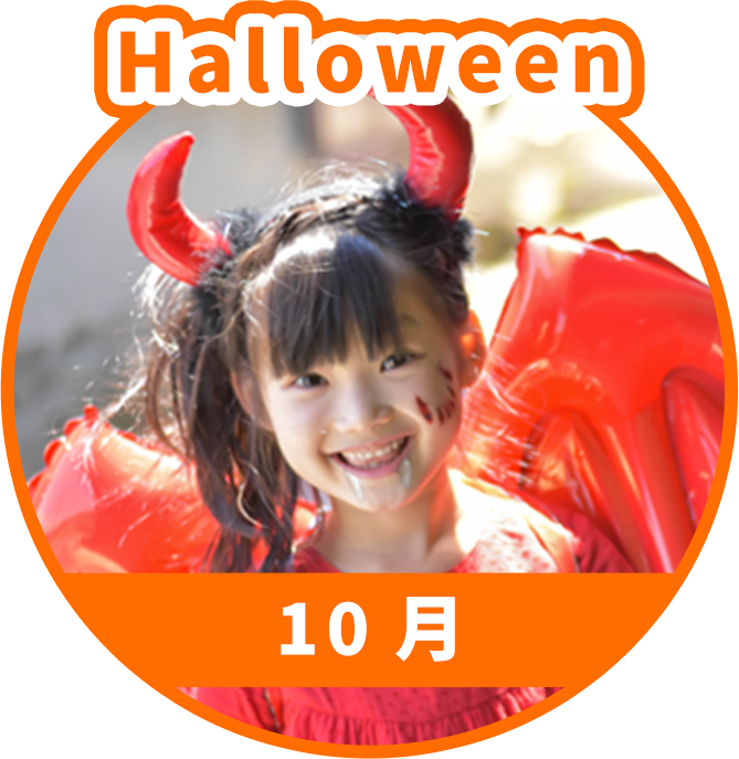 10月ハロウィン