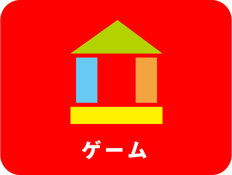 ゲーム