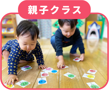 親子クラス