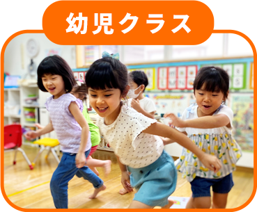 幼児クラス